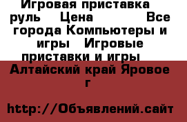 Игровая приставка , руль  › Цена ­ 1 500 - Все города Компьютеры и игры » Игровые приставки и игры   . Алтайский край,Яровое г.